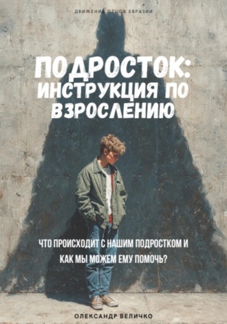 Александр Велчико. Подросток: инструкция по взрослению