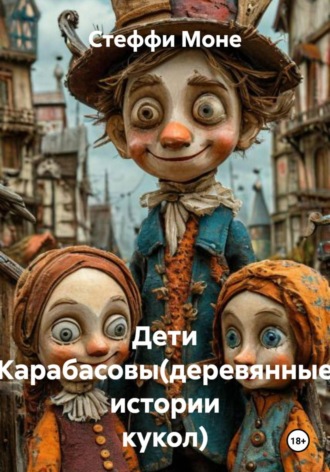 Стеффи Моне. Дети Карабасовы (деревянные истории кукол)