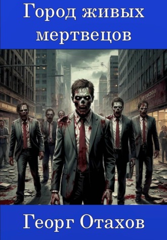 Георг Отахов. Город живых мертвецов