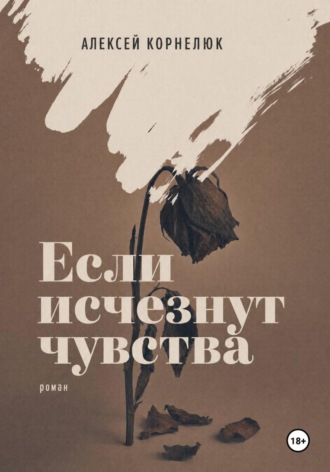 Если исчезнут чувства. Алексей Корнелюк