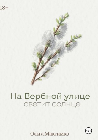 На Вербной улице светит солнце. 