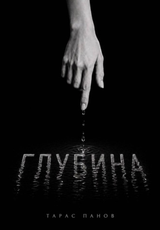 Тарас Панов. Глубина