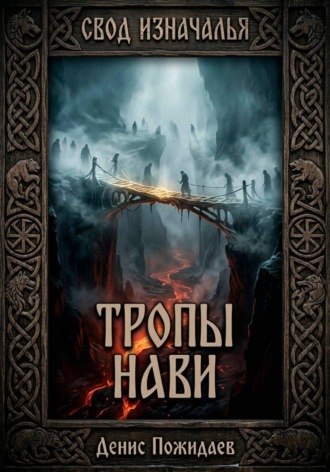 Денис Пожидаев. Тропы Нави