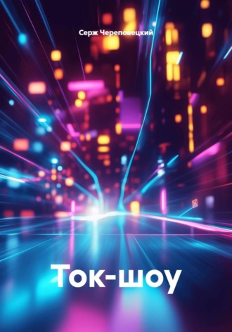 Ток-шоу. 