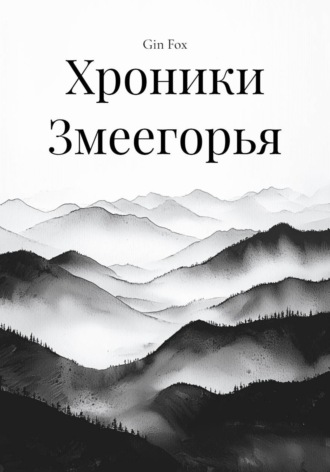 Gin Fox. Хроники Змеегорья