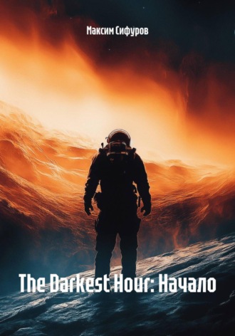 Максим Сифуров. The Darkest Hour: Начало