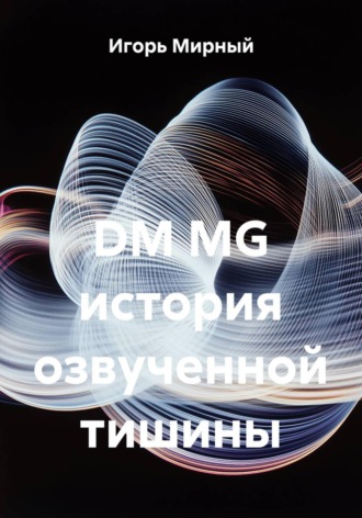 DM MG история озвученной тишины. Игорь Владимирович Мирный