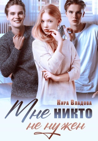 Кира Владова. Мне никто не нужен