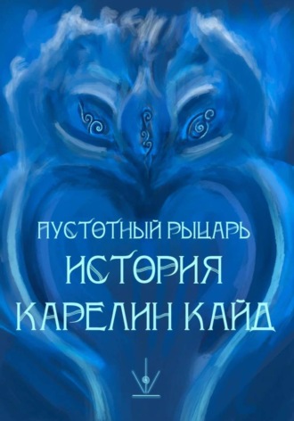 C. Катанист. Пустотный рыцарь. История Карелин Кайнд