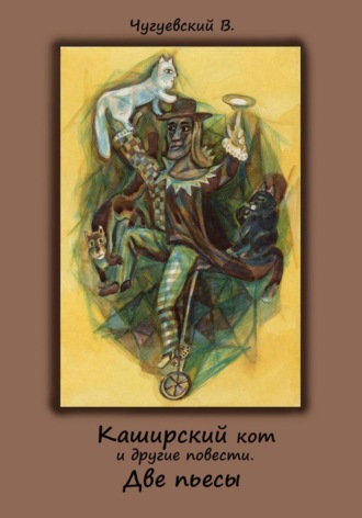 Виктор Чугуевский. 