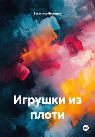 Василиса Емелина. Игрушки из плоти