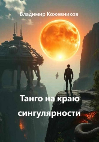 Владимир Кожевников. Танго на краю сингулярности
