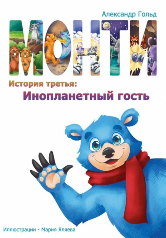Александр Гольд. Монти. История третья: Инопланетный гость