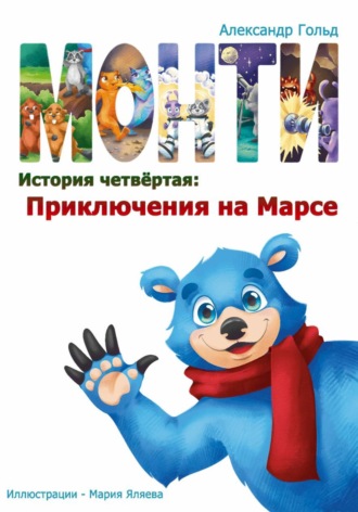 Александр Гольд. Монти. История четвёртая: Приключения на марсе