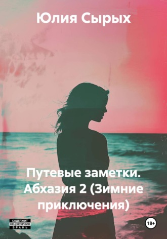 Юлия Николаевна Сырых. Путевые заметки. Абхазия 2 (Зимние приключения)