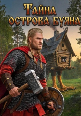 Дакуни Кидс. Тайна острова Буяна