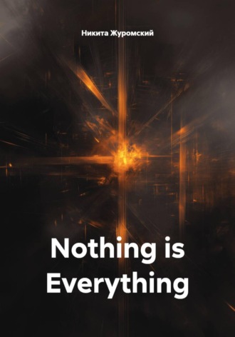 Никита Журомский. Nothing is Everything