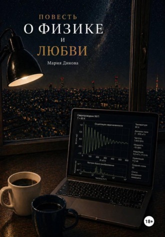 Мария Дикова. Повесть о физике и любви