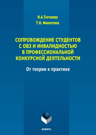 И. А. Тютюева. Сопровождение студентов с ОВЗ и инвалидностью в профессиональной конкурсной деятельности: от теории к практике. Монография
