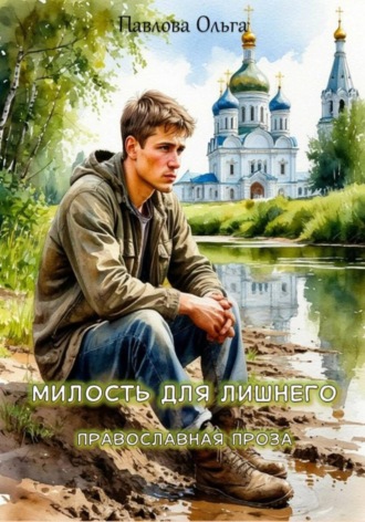 Ольга Павлова. Милость для лишнего