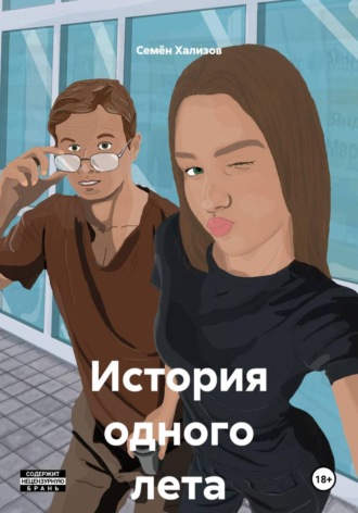 Семён Хализов. История одного лета