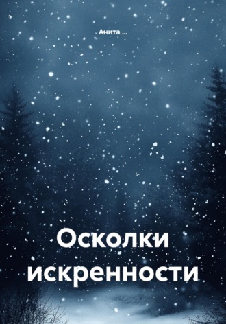 Анита …. Осколки искренности
