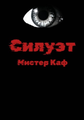 Силуэт. 
