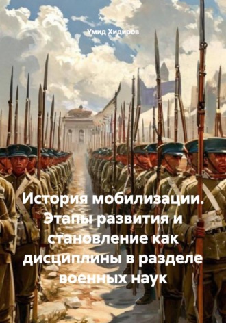 Умид Хидиров. История мобилизации. Этапы развития и становление как дисциплины в разделе военных наук