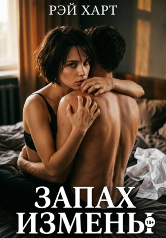 Запах измены. 