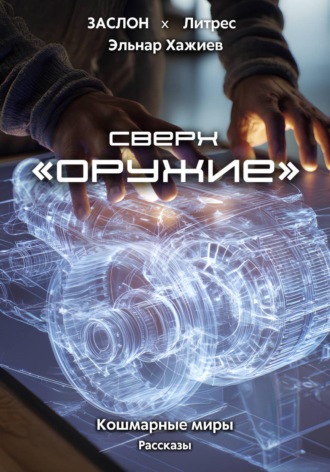 Эльнар Хажиев. Сверхоружие