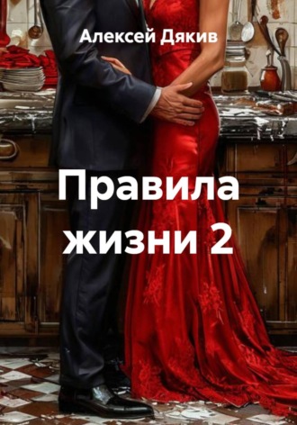 Алексей Дякив. Правила жизни 2