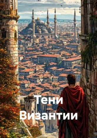 Сергей Поляков. Тени Византии