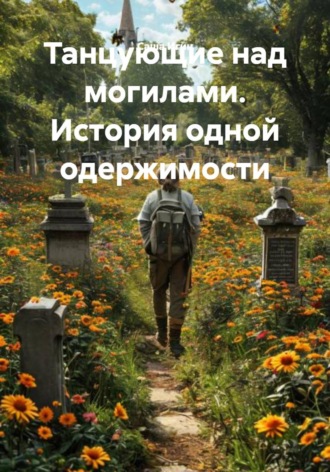 Танцующие над могилами. История одной одержимости. 