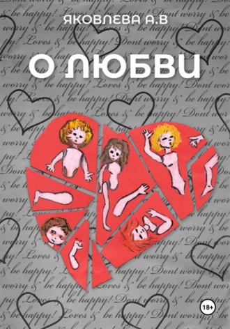 Анна Яковлева. О любви...