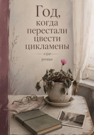 Данияр Аклбеков. Год, когда перестали цвести цикламены