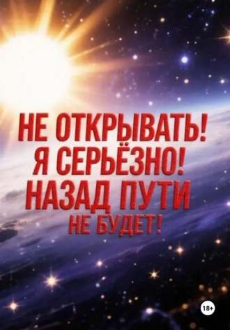 Безумец Неизвестный. Не открывать! Я серьезно! Назад пути не будет!