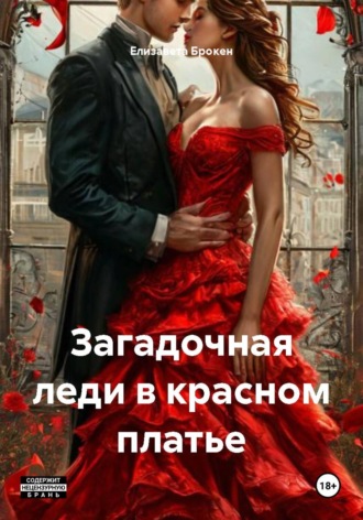 Елизавета Брокен. Загадочная леди в красном платье