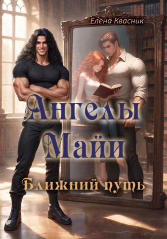 Елена Квасник. Ангелы Майи