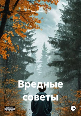 Егор Шайдуров. Вредные советы