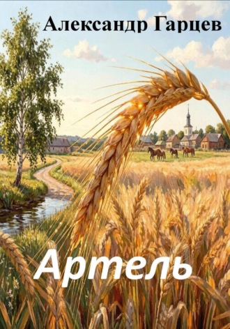 Александр Гарцев. Артель