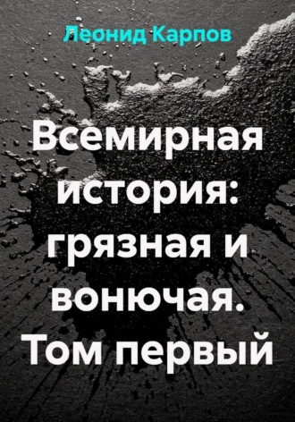 Всемирная история: грязная и вонючая. Том первый. 
