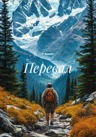 Г Аннет. Перевал