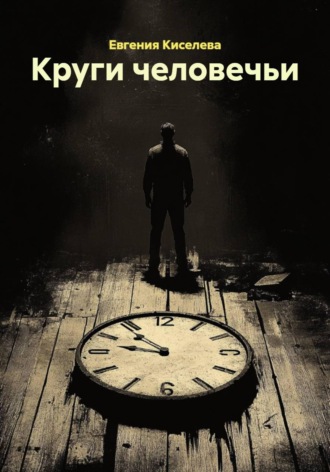 Евгения Киселева. Круги человечьи
