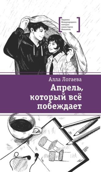 Алла Логаева. Апрель, который всё побеждает