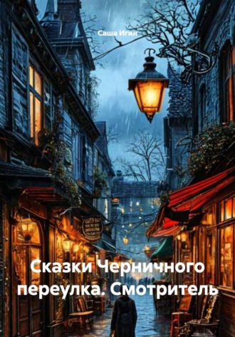 Сказки Черничного переулка. Смотритель. 