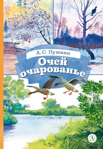Очей очарованье. Cтихотворения и отрывки из романа «Евгений Онегин» и поэмы «Цыганы». Александр Пушкин