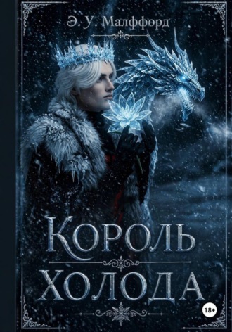 Элизабет Малффорд. Король Холода