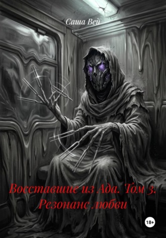 Восставшие из Ада. Том 3. Резонанс любви. 