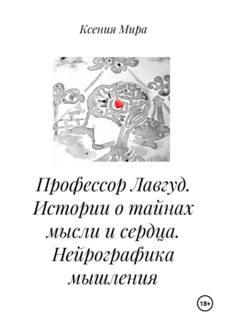 Профессор Лавгуд. Истории о тайнах мысли и сердца. Нейрографика мышления. 