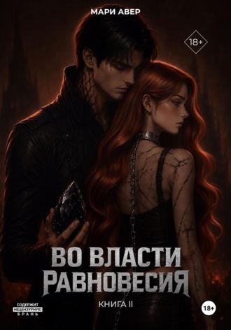 Мари Авер. Во власти равновесия